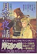 幻想ファンタジー 月宮夜話 (4)