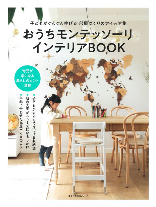 おうちモンテッソーリ インテリアBOOKの詳細を見る