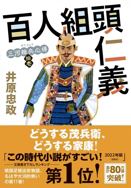 百人組頭仁義 三河雑兵心得 拾壱 [] (双葉文庫)
