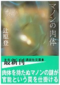 マノンの肉体 (講談社文庫)の詳細を見る
