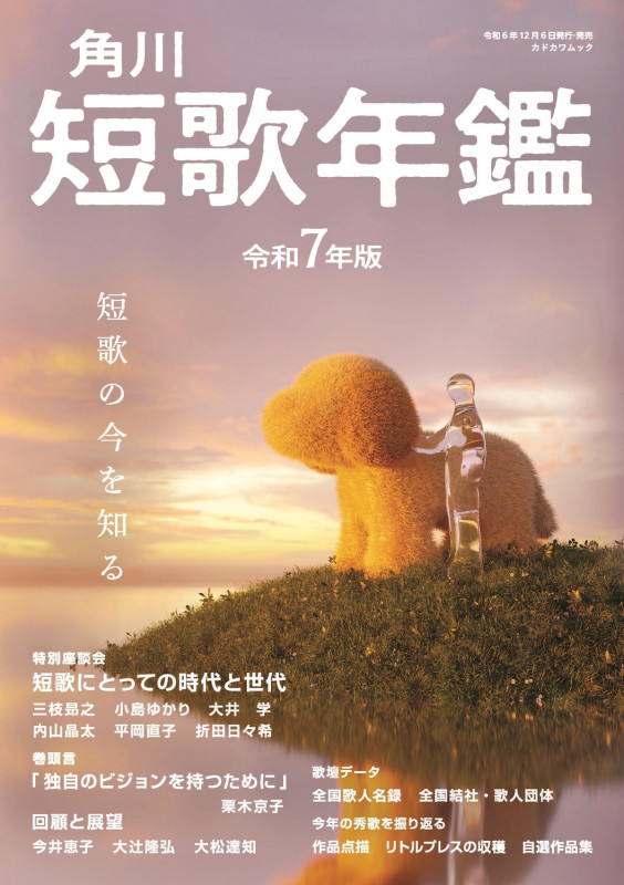 短歌年鑑 令和7年版 (カドカワムック)