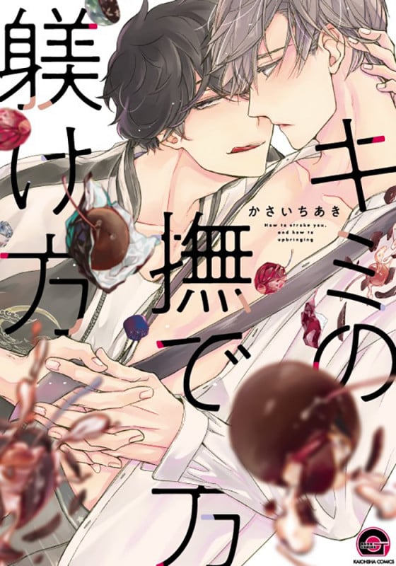 キミの撫で方躾け方 (GUSH COMICS)
