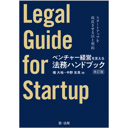 ベンチャー経営を支える法務ハンドブック(改訂版)―スタートアップを成長させる法と契約―