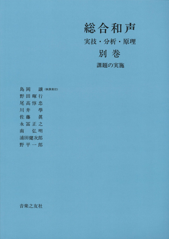総合和声 実技・分析・原理 (別巻)