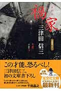 禍家 (光文社文庫)