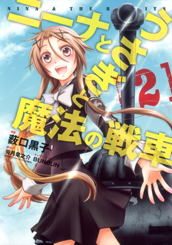 ニーナとうさぎと魔法の戦車 2 (愛蔵版コミックス)