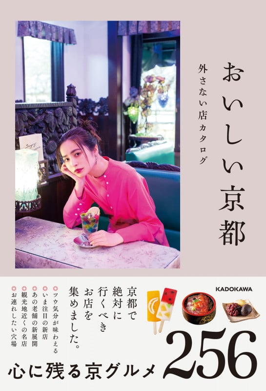 おいしい京都 外さない店カタログの詳細を見る
