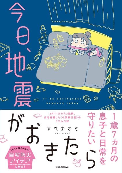 今日、地震がおきたら