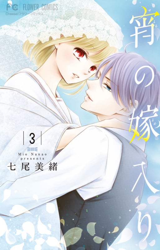 宵の嫁入り (3) (フラワーC)