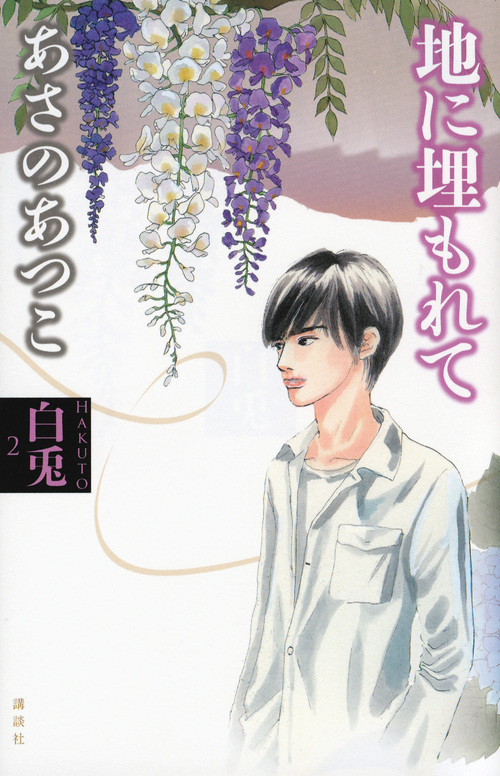 白兎 地に埋もれて (2)の詳細を見る