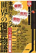 本当にあった!世界の復讐物語