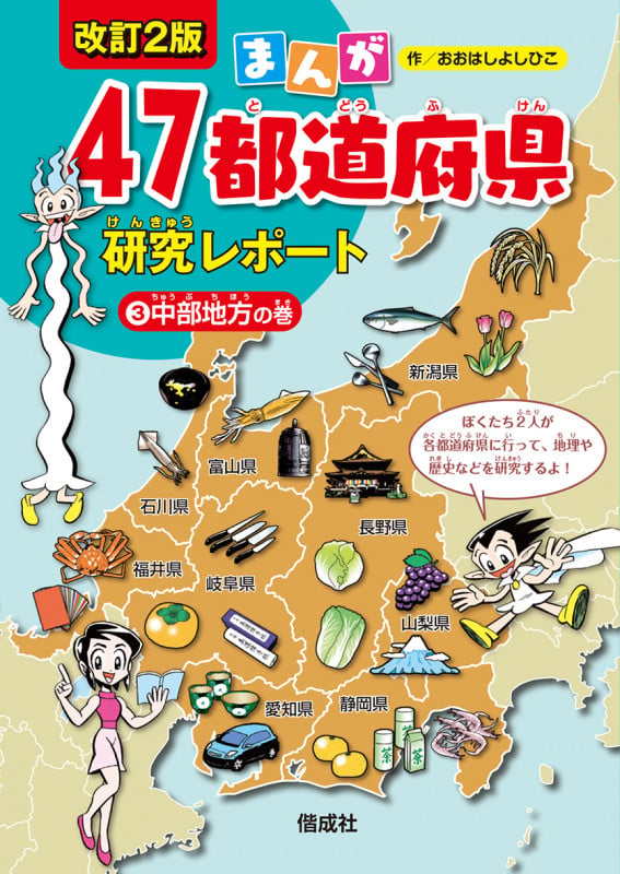 まんが 47都道府県研究レポート 改訂2版 中部地方の巻 (3) []