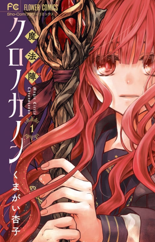 魔法陣クロノカノン (1) (フラワーコミックス)