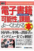図解入門ビジネス 電子書籍「Kindle/iPad/GoogleEditions」の可能性と課題がよ~くわかる本 (How‐nual Business Guide Book)