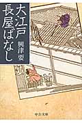 大江戸長屋ばなし (中公文庫)の詳細を見る