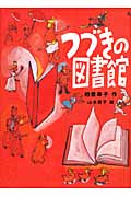 つづきの図書館 思春期をうつしとるYAセレクション