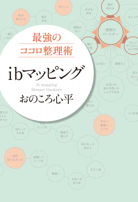 最強のココロ整理術 ibマッピング