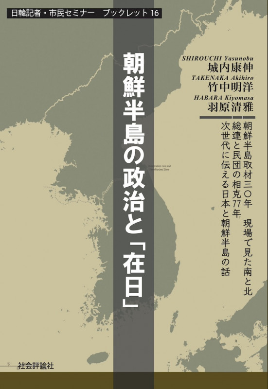 朝鮮半島の政治と「在日」 (日韓記者・市民セミナーブックレット 16)