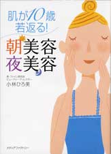 肌が10歳若返る! 朝美容 夜美容