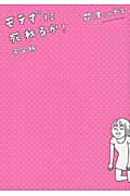 モテずに死ねるか!完全版 (朝日コミックス)
