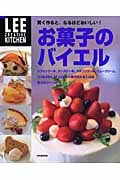 お菓子のバイエル 賢く作ると、なるほどおいしい! (LEE CREATIVE KITCHEN)