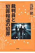 裁判員と「犯罪報道の犯罪」