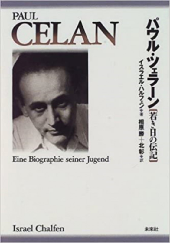 パウル・ツェラーン 若き日の伝記