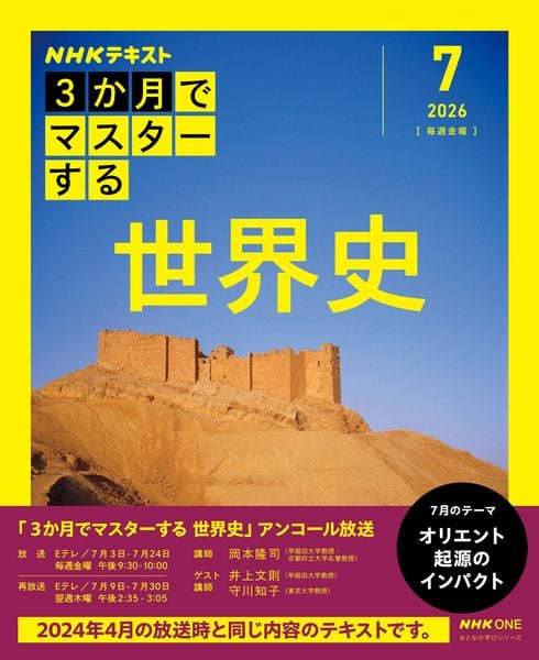 NHK3か月でマスターする 世界史 7月号【再】 (おとなの学びシリーズ)