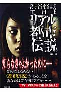 渋谷怪談 THEリアル都市伝説 (竹書房文庫)
