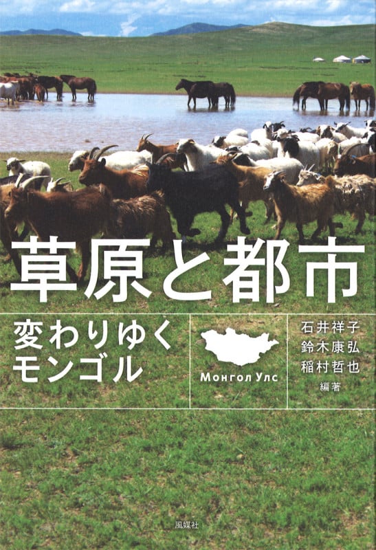 草原と都市 変わりゆくモンゴル