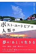 ポスト・ユートピアの人類学