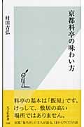 京都料亭の味わい方 (光文社新書)