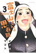 富士山さんは思春期 (3) (アクションC)