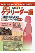 高口光子の上級ケアリーダー編 やりたいケアをやりぬくリーダーになるために 介護保険施設における看護介護のリーダー論 (その3)