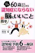 60歳からはじめる認知症にならない超簡単脳にいいこと