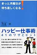 きっと月曜日が待ち遠しくなる!
