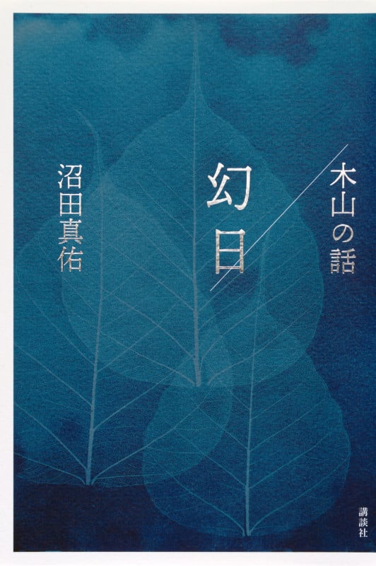 幻日/木山の話