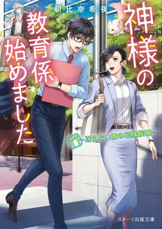 神様の教育係始めました ~冴えない彼の花嫁候補~ (スターツ出版文庫)