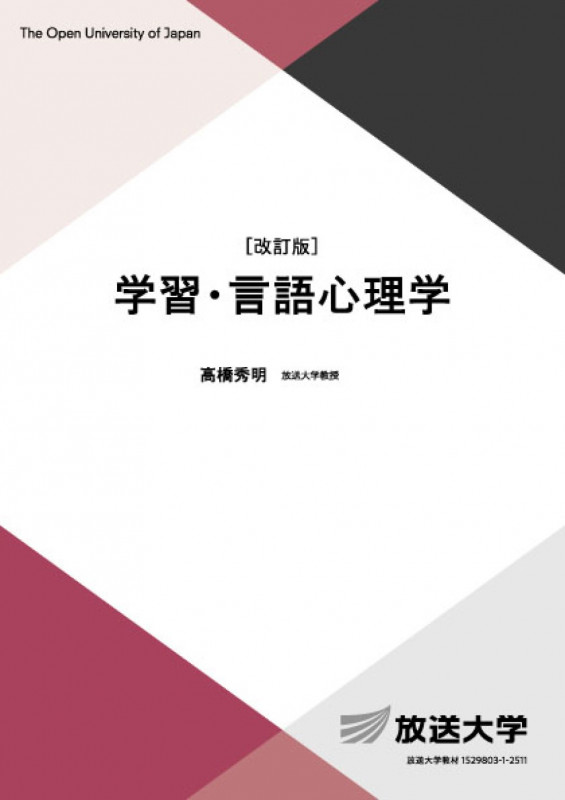 学習・言語心理学〔改訂版〕 (放送大学教材)
