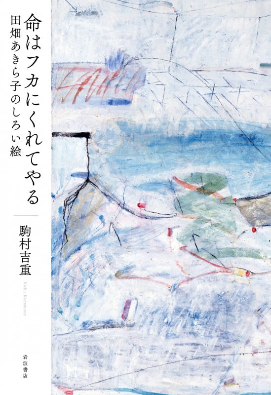 君は隅田川に消えたのか -藤牧義夫と版画の虚実 | 駒村吉重のあらすじ