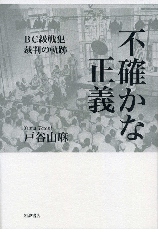 不確かな正義 BC級戦犯裁判の軌跡