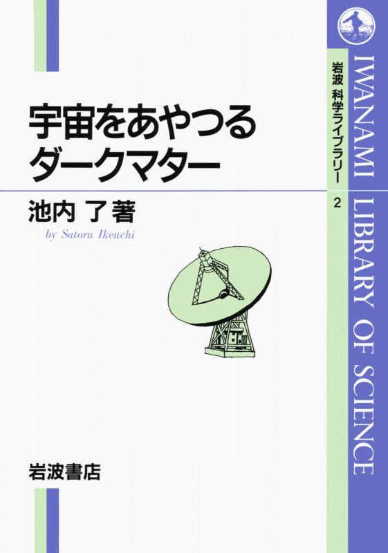 宇宙をあやつるダークマター (岩波科学ライブラリー 2)