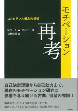 モチベーション再考  コンピテンス概念の提唱
