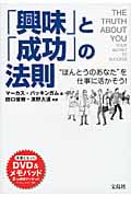 「興味」と「成功」の法則 “ほんとうのあなた”を仕事に活かそう!