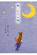 ねこたちの夜