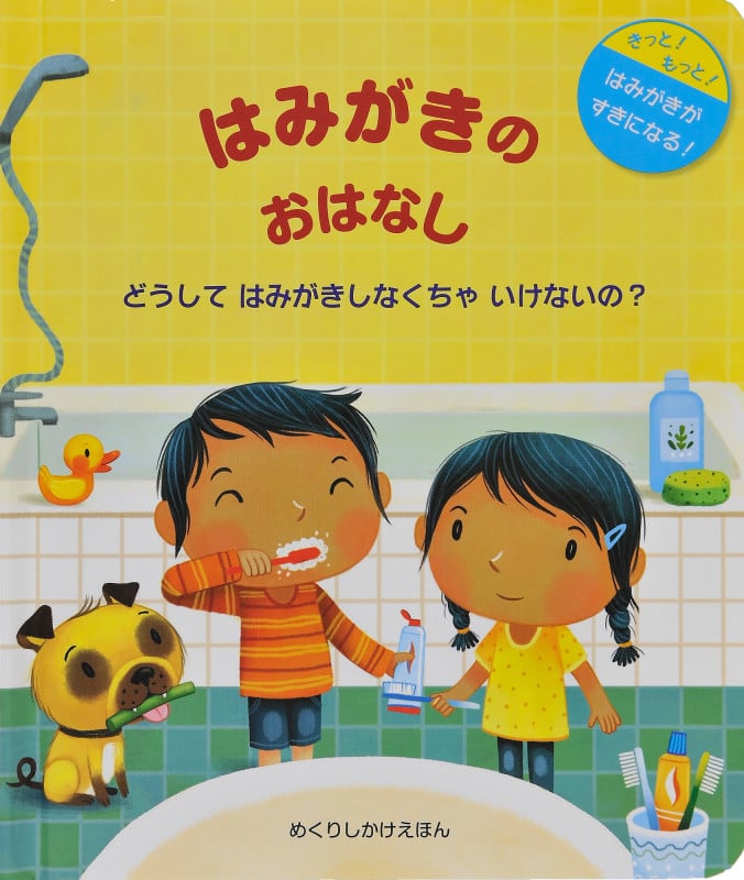 はみがきのおはなし どうしてはみがきしなくちゃいけないの? (めくりしかけえほん)