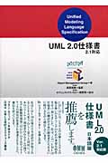 UML2.0仕様書 2.1対応の詳細を見る