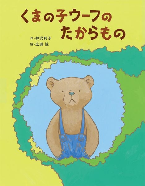 くまの子ウーフのたからもの (ポプラ社の絵本 90)