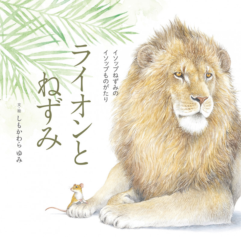 ライオンとねずみ イソップねずみのイソップものがたり