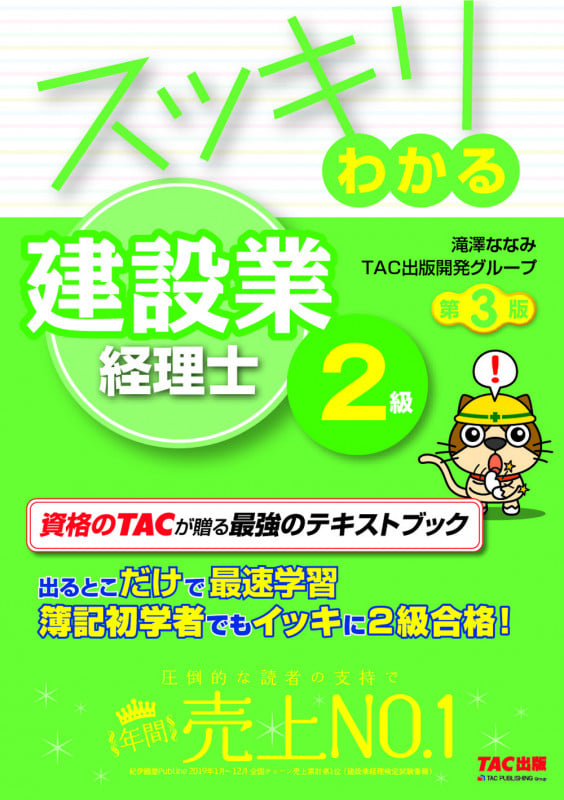 スッキリわかる 建設業経理士2級 第3版